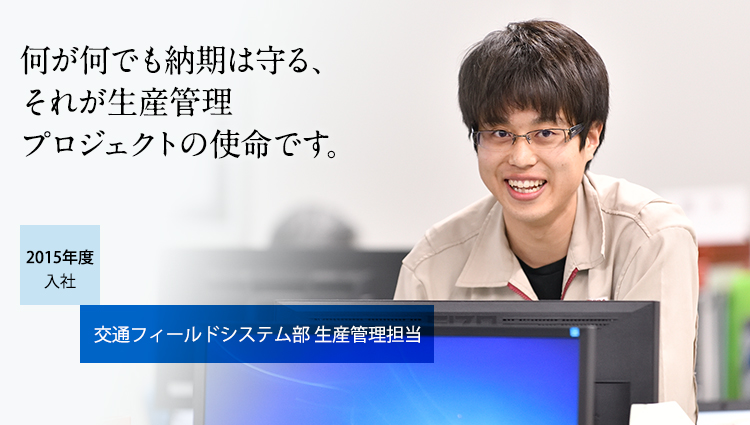 何が何でも納期は守る、それが生産管理プロジェクトの使命です。