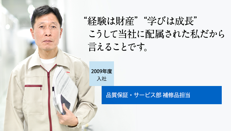 “経験は財産” “学びは成長”こうして当社に配属された私だから言えることです。